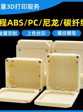 3d打印服务ABS尼龙碳纤PC阻燃ASA塑料PEI防静电peek高精度Polyjet