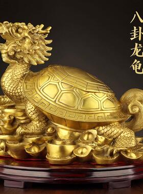 铜龙龟摆件纯黄铜镇八卦龙龟金钱龟家居客厅办公室装饰工艺品摆饰