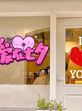 七夕情人节我爱你爱心氛围布置珠宝店金店橱窗玻璃静电贴纸装饰贴