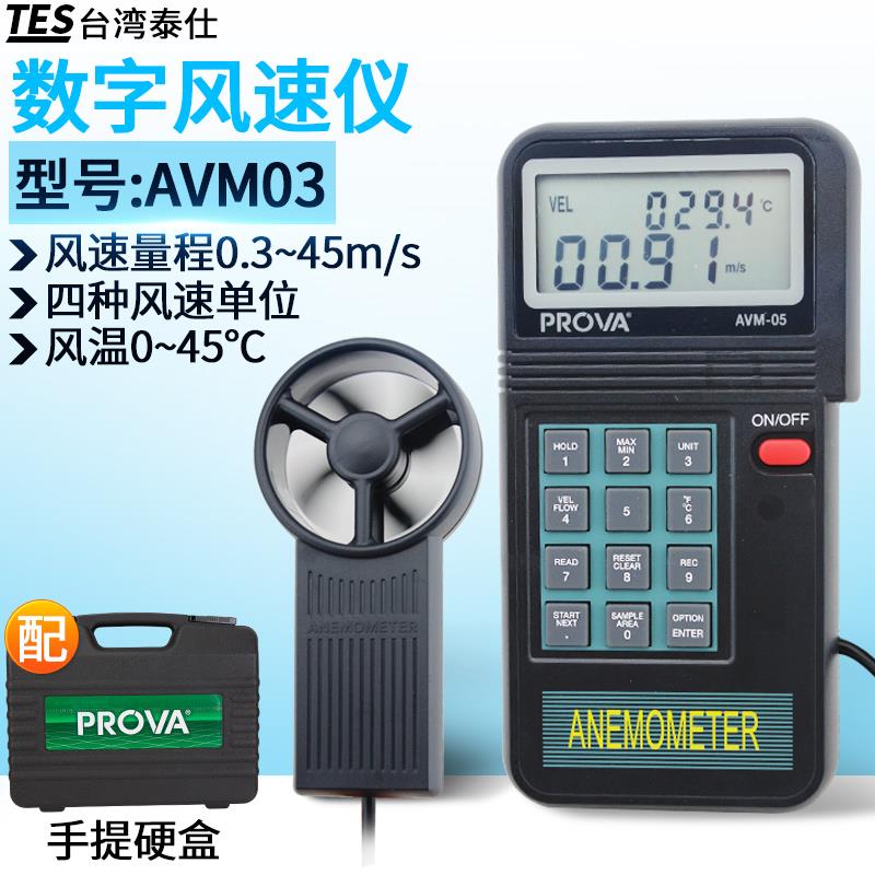 台湾泰仕AVM01叶轮式风速仪高精度风速测量仪仪手持式风速仪AVM05 - 图2