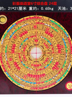 正品包邮崇道堂风水罗盘 6寸24层综合三元盘大天 池高精度彩面