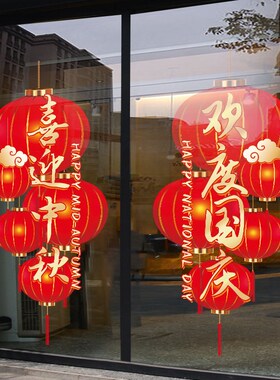 灯笼喜迎中秋节橱窗玻璃贴纸静电贴窗花店铺美陈装饰布置国庆门贴