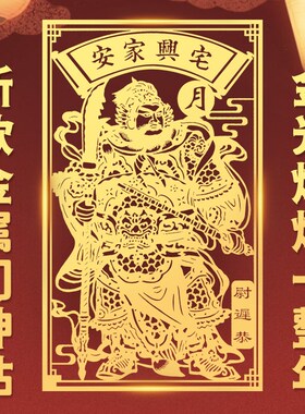 道家门神贴大门秦琼尉迟恭单门金属贴纸2024龙年春节新年装饰小号