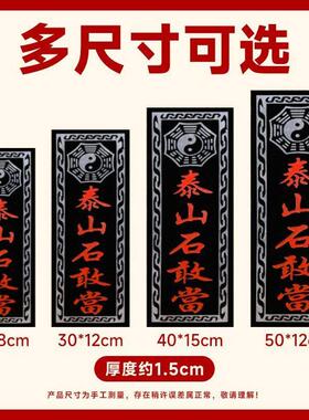 【正品】泰山石敢当化路冲庭院室外户外缺角雕刻石板泰山石敢当