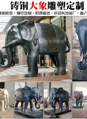 大型铸铜大象雕塑定制户外公司酒店别墅工厂售楼部门口铜象铜雕塑