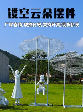 不锈钢铁艺镂空云朵雕塑户外玻z璃钢人物摆件草坪小区广场装饰小
