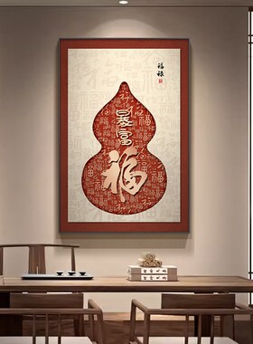 康熙御笔福字挂画新中式玄关装饰画走廊过道壁画寓意好客厅招财画