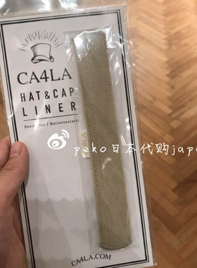 国现 日本 CA4LA 短/长 防脏贴 防汗贴 帽子专用 可反复水洗