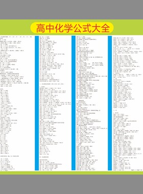 高中数学物理、化学公式大全墙贴