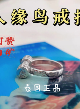 泰国阿赞白矿人缘鸟戒指正品保真s925纯银男女通用活口可调节手链