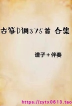 古筝D调375首古筝伴奏流行歌曲古筝伴奏音频 曲谱电子版 示范音频