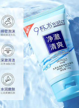 泊泉雅九杯水净澈清爽洁面乳深层清洁净透补水清爽洗面奶洁面乳男