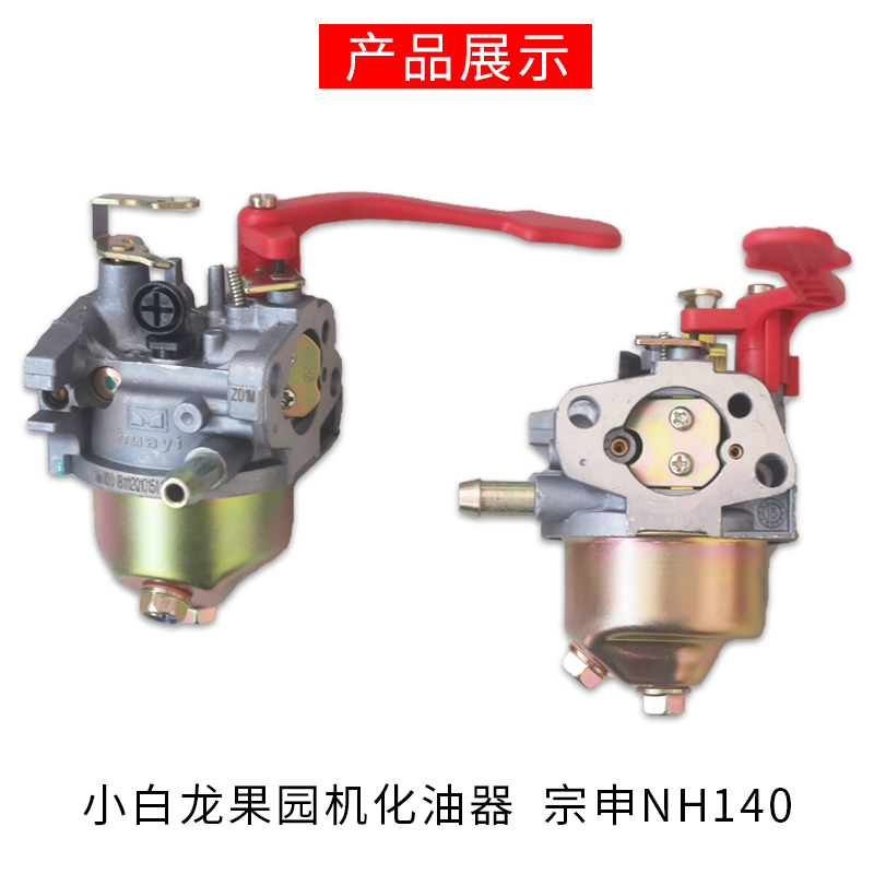 宗申汽油机化油器小燕子小白龙小蜜蜂开沟机NH-130/ NH-150微耕机-图2