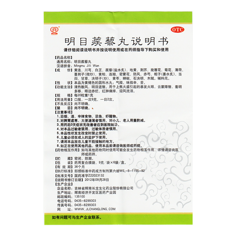 长龙明目蒺藜丸6袋清热散风明目退翳红肿痛痒迎风流泪上焦火盛-图1