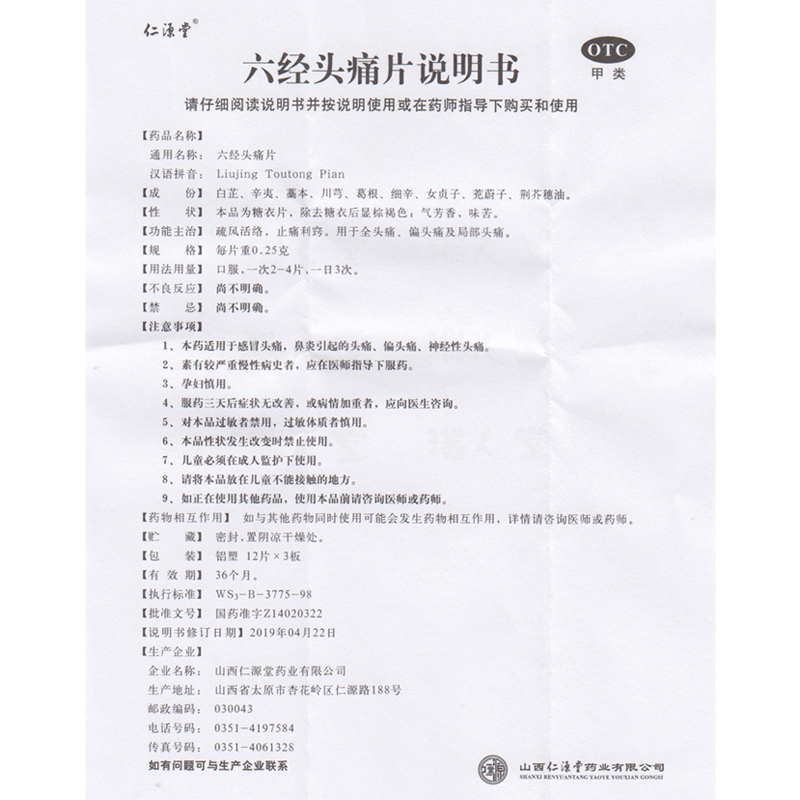 包邮仁源堂六经头痛片36片疏风活络止痛利窍全头痛偏头痛局部头痛-图1