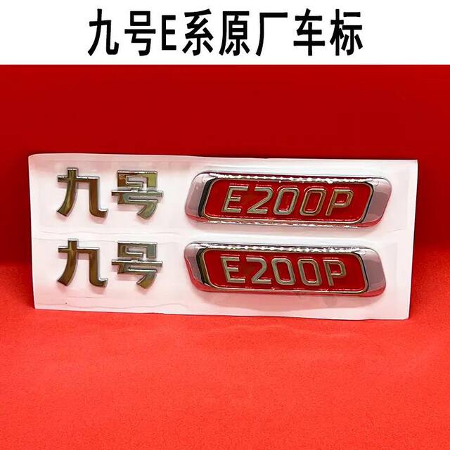 No.9 original electric car E200pMk2 three-dimensional car logo 3D three-dimensional nameplate comes with adhesive backing