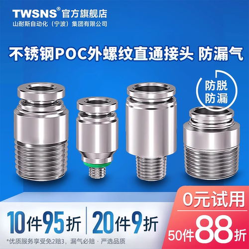TWSNS台匠山耐斯不锈钢外螺纹直通接头POC4/6/8/10/12/14气动快插 - 图0