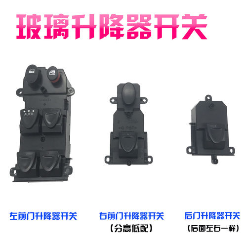 适用思域06-11年八代思域玻璃升降器开关 思铭车窗玻璃升降器开关 - 图0