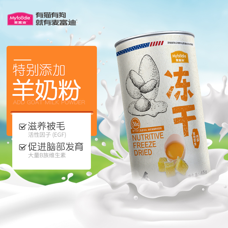 麦富迪蛋黄鸡蛋冻干猫粮钙奶幼猫成猫咪宠物营养增肥猫零食60g