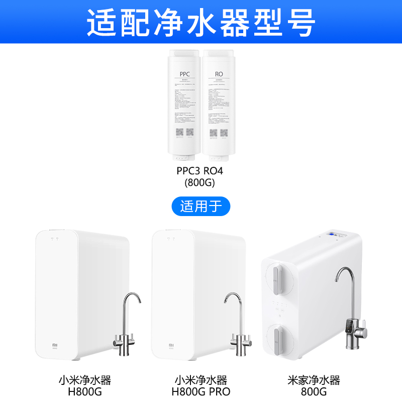 小米净水器H800G/Pro米家800G滤芯反渗透RO4复合滤芯PPC3原装正品 - 图2