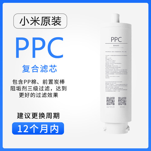 小米台式净饮机滤芯100G反渗透滤芯RO1滤芯 2号复合滤芯PPC1滤芯 - 图0