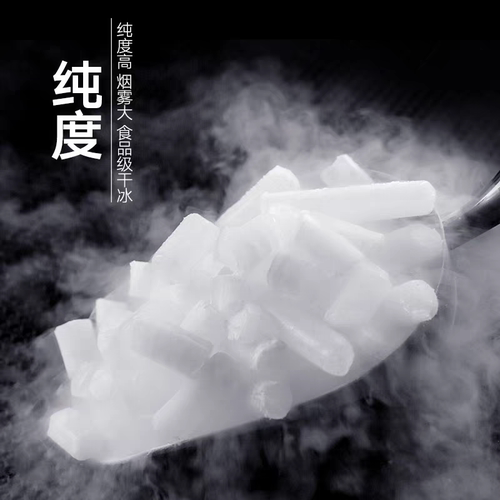 食品级干冰 烟雾 创意冒烟 食用级餐饮火锅 江浙沪皖顺丰次日达 - 图0