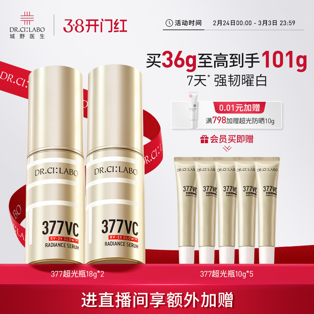 【新品首发】城野医生超光瓶美白精华377精华第2代淡斑精华亮肤