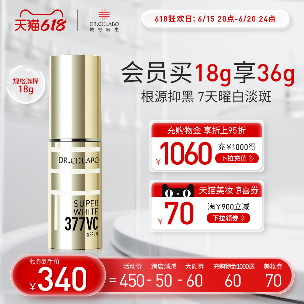 城野医生vc377美白提亮肤色精华液 drcilabo液态精华