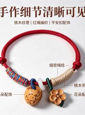 新中式平安扣手绳 红绳手链 桃核桃木男女本命年闺蜜礼物护身手串