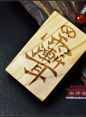 雷劈木紫薇讳令牌雨渐耳平安牌聻