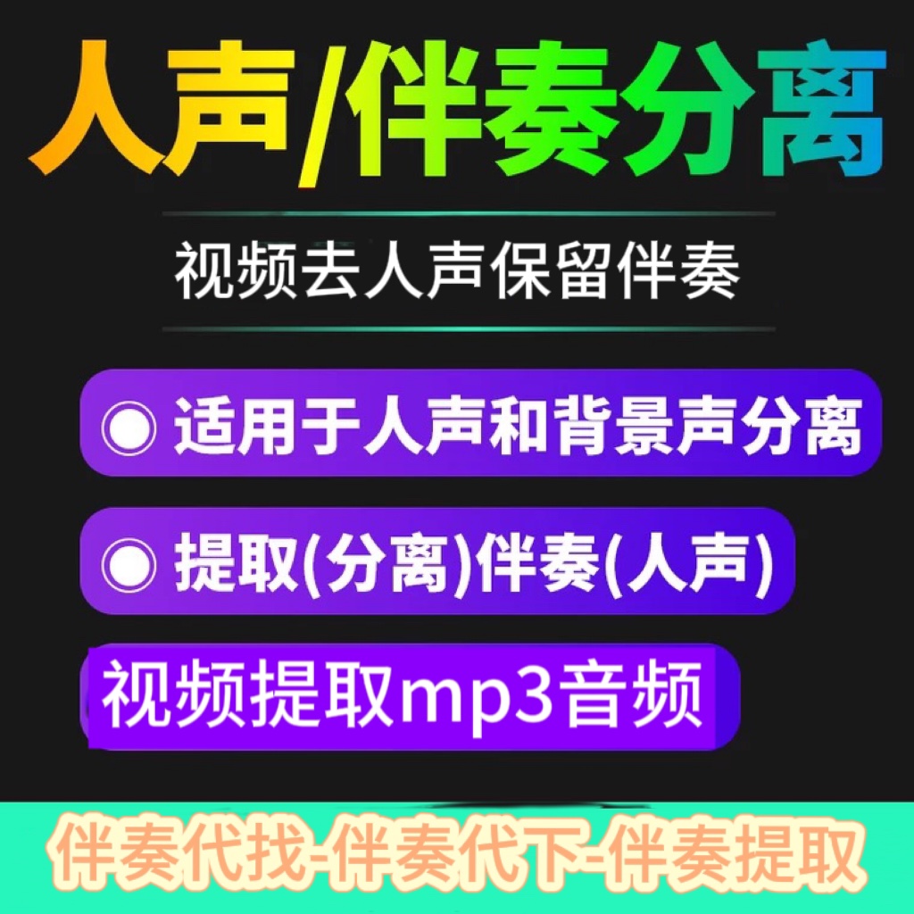 歌曲伴奏提取伴奏代下音乐消视频消除人声消除原唱原声分离去人声