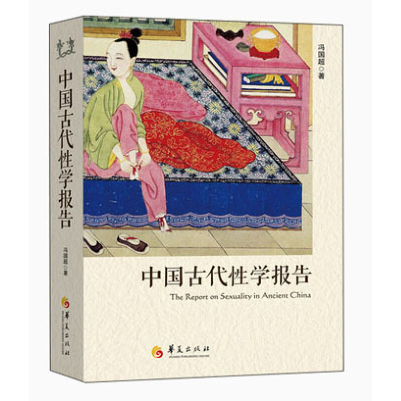 官方正版 中国古代性学报告 冯国超著 古代房中秘术大公开道家两性文化研究两性教育解读珍藏春宫图性学观止书籍 华夏出版社 - 图3