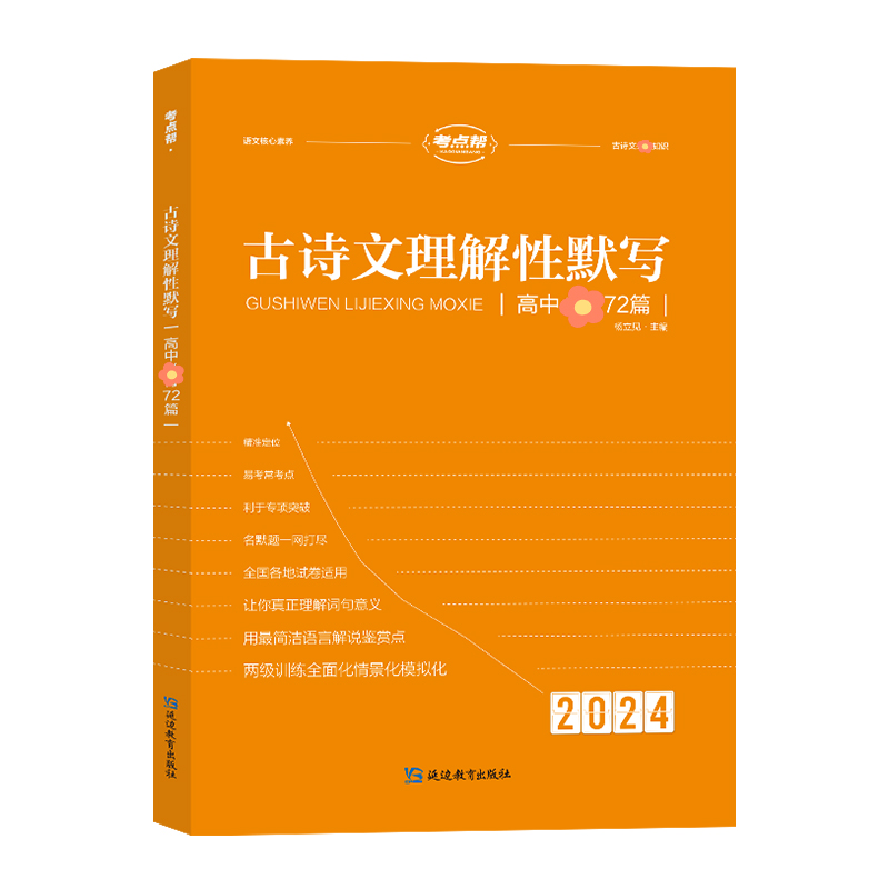 2024新版考点帮高中古诗文理解性默写72篇语文古诗文大全高考古诗文译注及赏析文言文阅读助读翻译练习书手册教辅新课标全析全解 - 图3