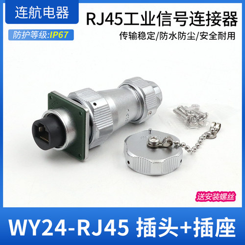 WY24RJ45防水插头插座工业数据连接器WY24JRJ45 TE IP67防水插座 - 图0