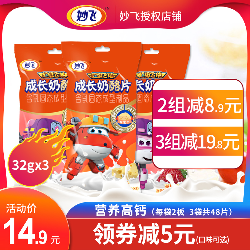 东圣嘉业食品专营店妙飞超级飞侠高钙牛奶片儿童零食奶酪片干吃奶贝原味32gx3袋0