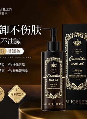 爱丽斯赫本山茶花净透卸妆油面部卸妆液