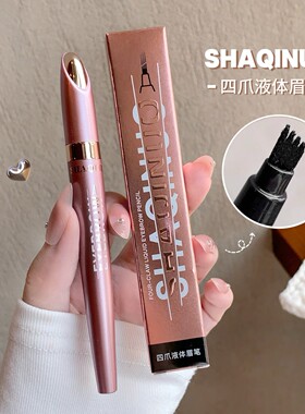 四爪液体眉笔~SHAQINUO四叉眉笔仿野生眉速干持久防水防汗眉笔