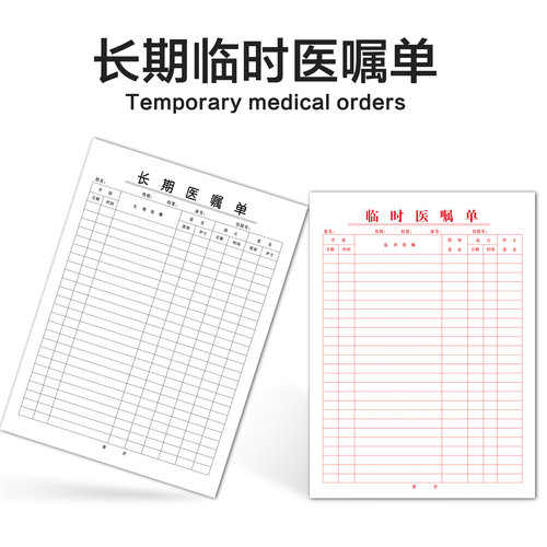 长期医嘱单临时医嘱单体温记录单护理记录表定制定做住院病案首页 - 图1