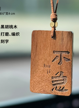 黑胡桃实木车挂件包挂饰