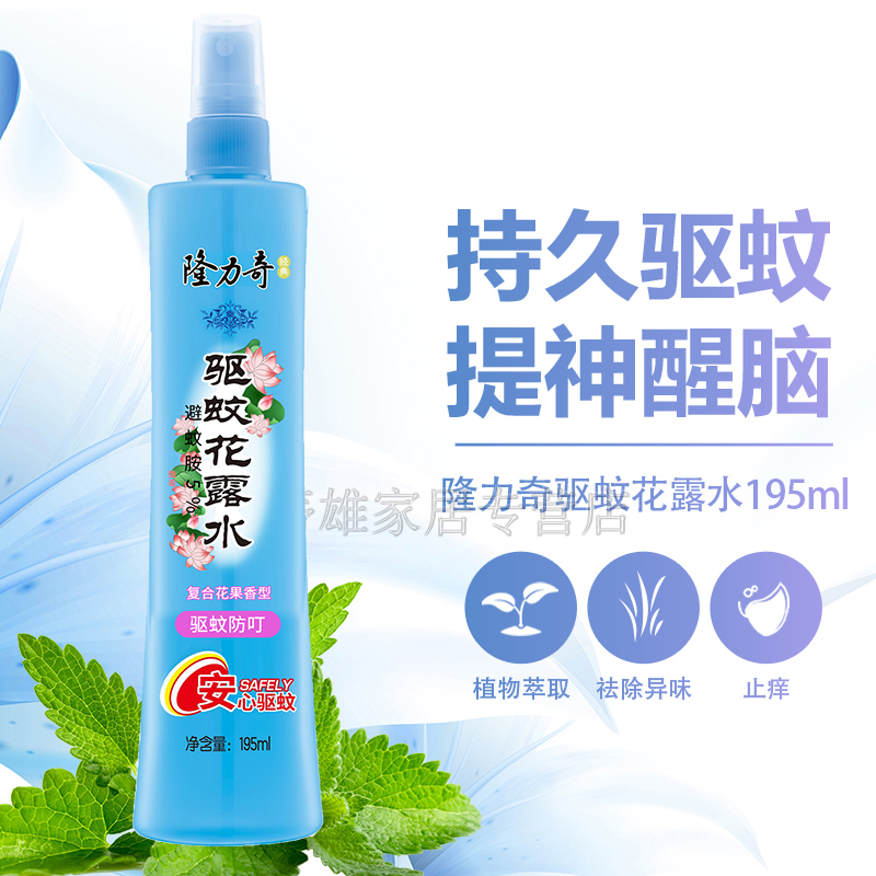 隆力奇驱蚊花露水防蚊液持久有效蚊不叮驱蚊喷雾装香水安睡爽肤