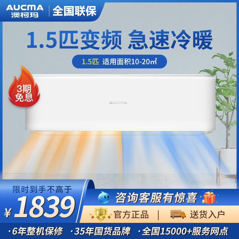 澳柯玛家用1.5匹变频冷暖空调 向达电器空调