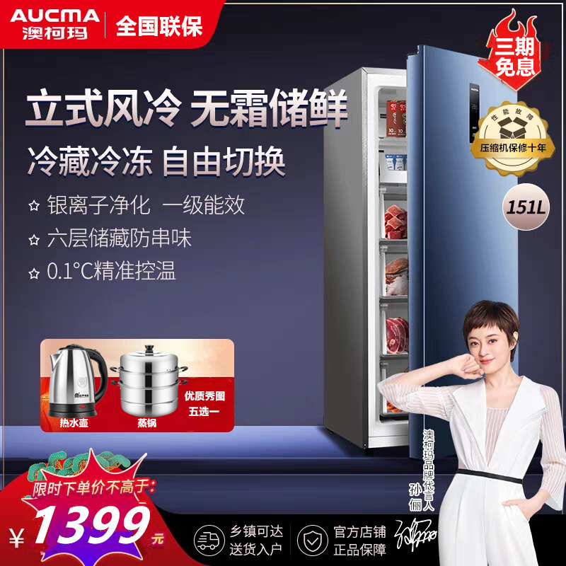 【送蒸锅】澳柯玛bd-151wne 151冰柜 向达电器立式冷柜