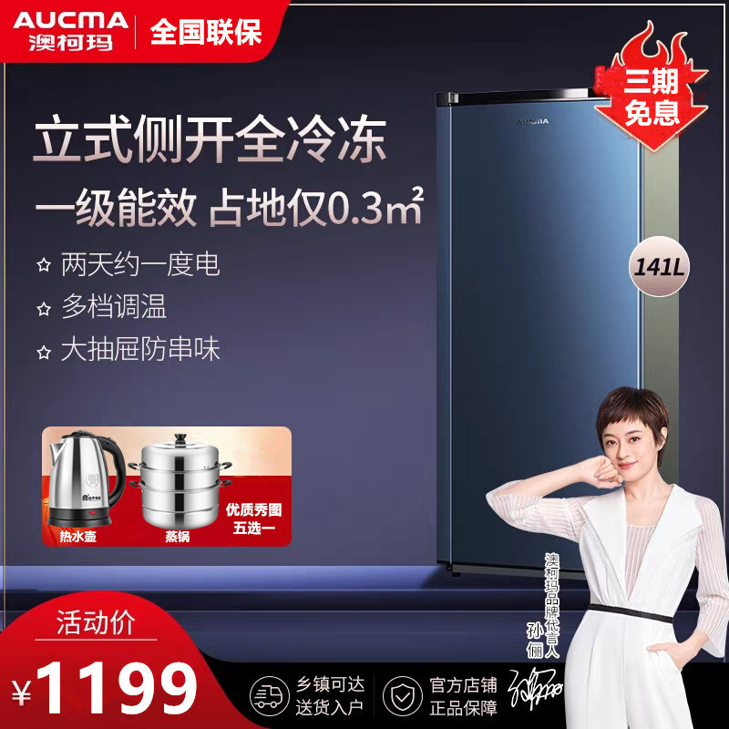 【送蒸锅】澳柯玛bd-141ne 141升冰柜 向达电器立式冷柜