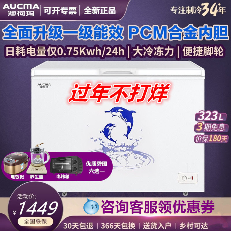 【送烤箱】澳柯玛bc / bd-323ne冷柜 向达电器冷柜