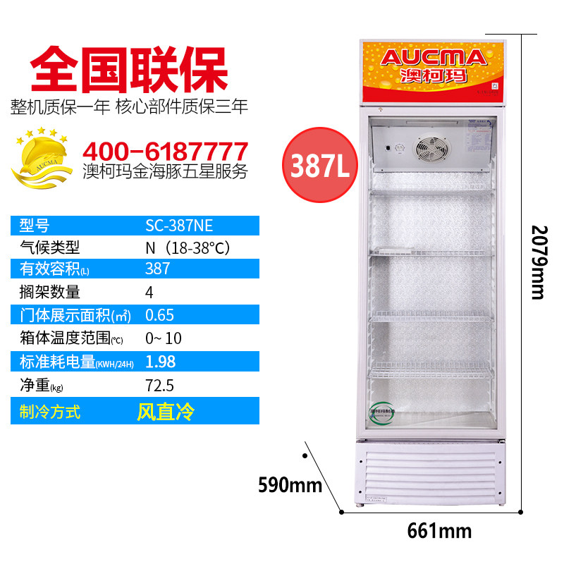 aucma /澳柯玛sc-387ne商用保鲜柜 向达电器冷柜