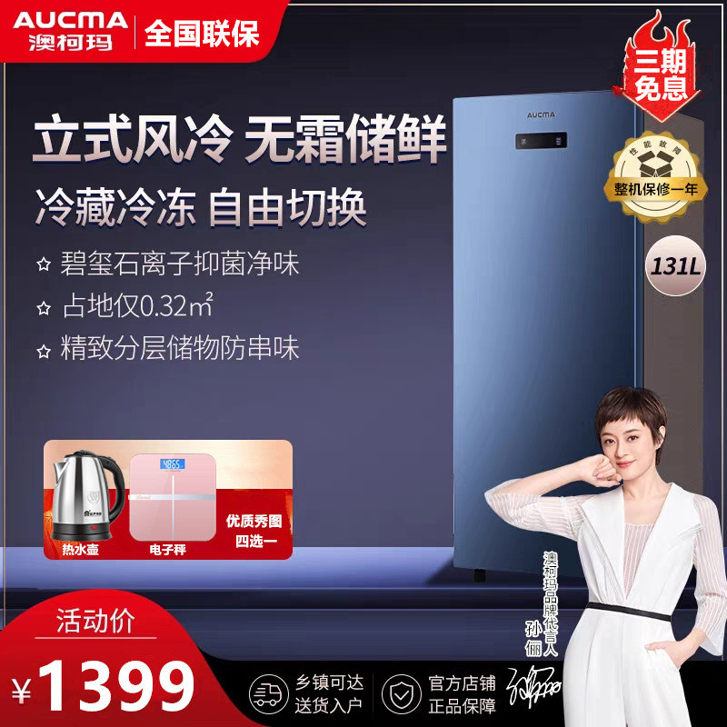澳柯玛bd-131wne家用风冷立式冰柜 向达电器立式冷柜