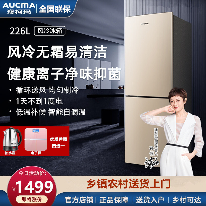 【送水壶】澳柯玛bcd-226wh电冰箱 向达电器厨房冰箱