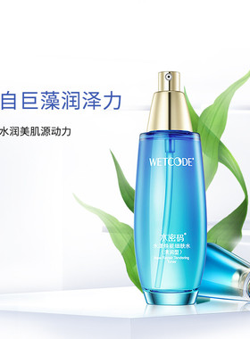 水密码海洋源萃水漾焕能细肤水120ml水润光泽保湿弹嫩紧致淡纹