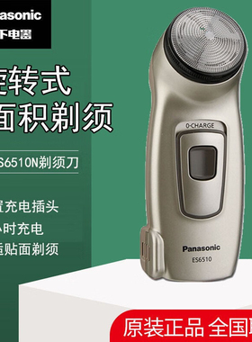 松下Panasonic电动剃须刀ES6510大面积剃须刮胡刀充电式胡须刀