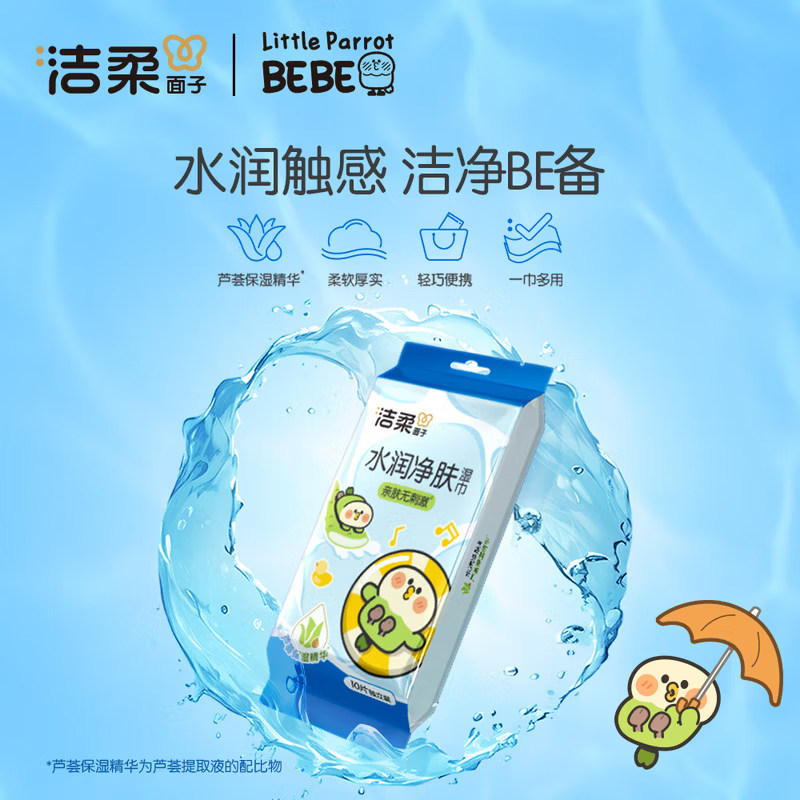 洁柔×小鹦鹉BEBE联名湿巾芦荟香味便携独立包装水润净肤清洁湿巾,淘宝优惠券,粉丝福利购,淘宝优惠卷